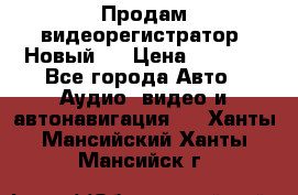 Продам видеорегистратор. Новый.  › Цена ­ 2 500 - Все города Авто » Аудио, видео и автонавигация   . Ханты-Мансийский,Ханты-Мансийск г.